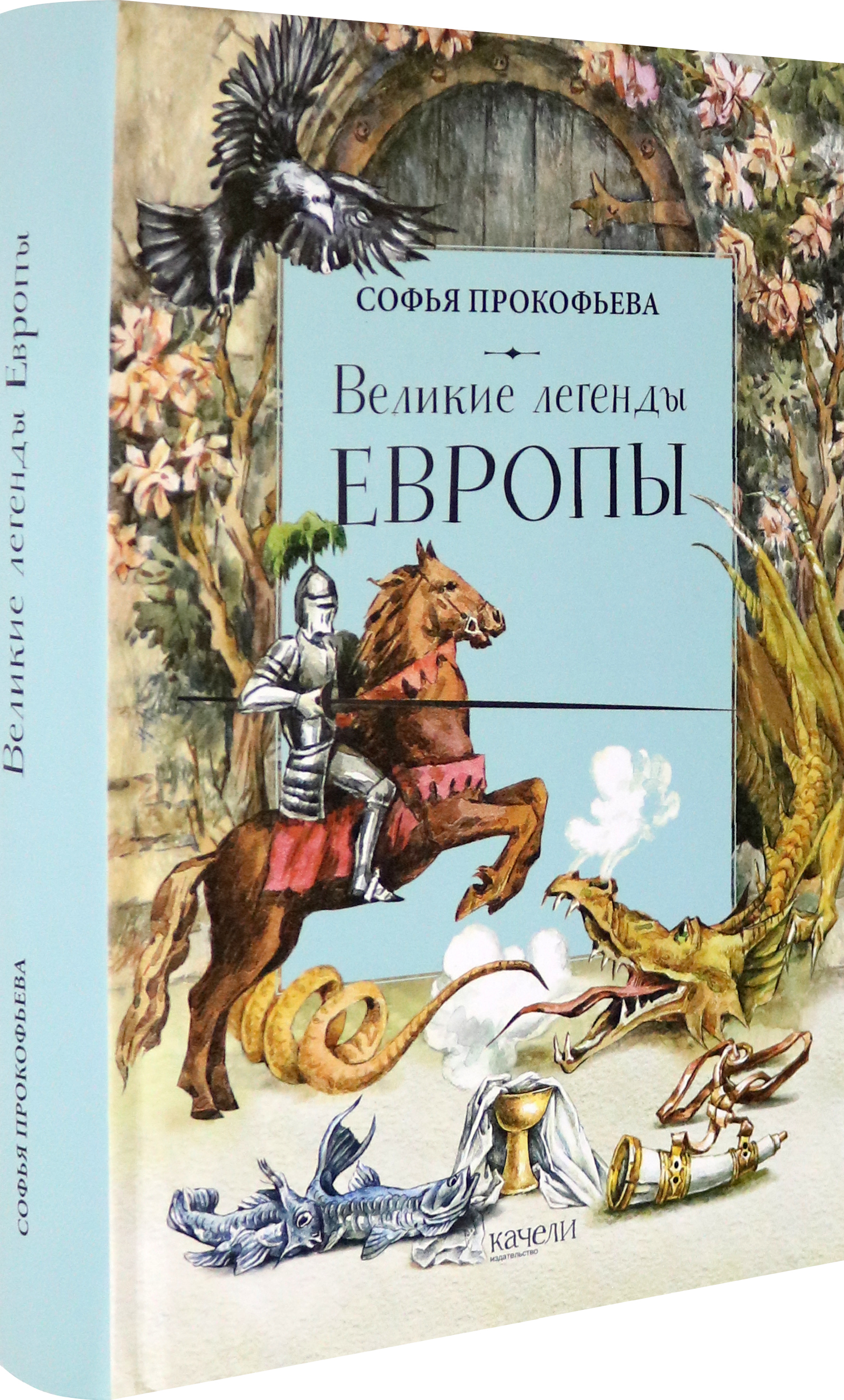 Книга Качели Великие легенды Европы - фото 2