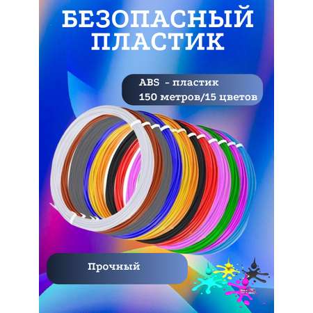 3D ручка 3D PEN пластик ABS 150м трафареты