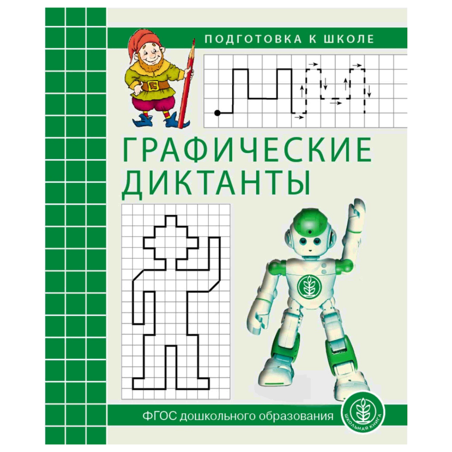 Тетрадь Школьная Книга Графические диктанты развитие пространственного представления у детей - фото 1