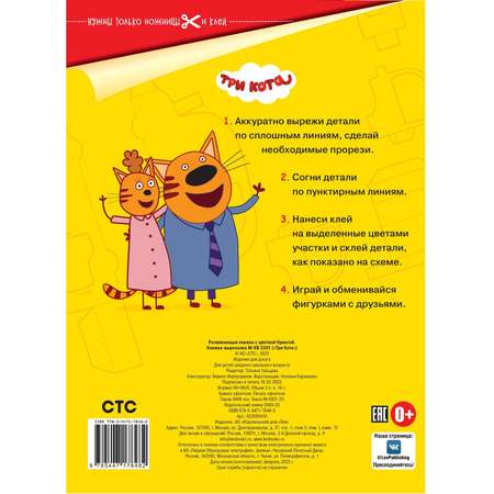 Книга-вырезалка Три Кота
