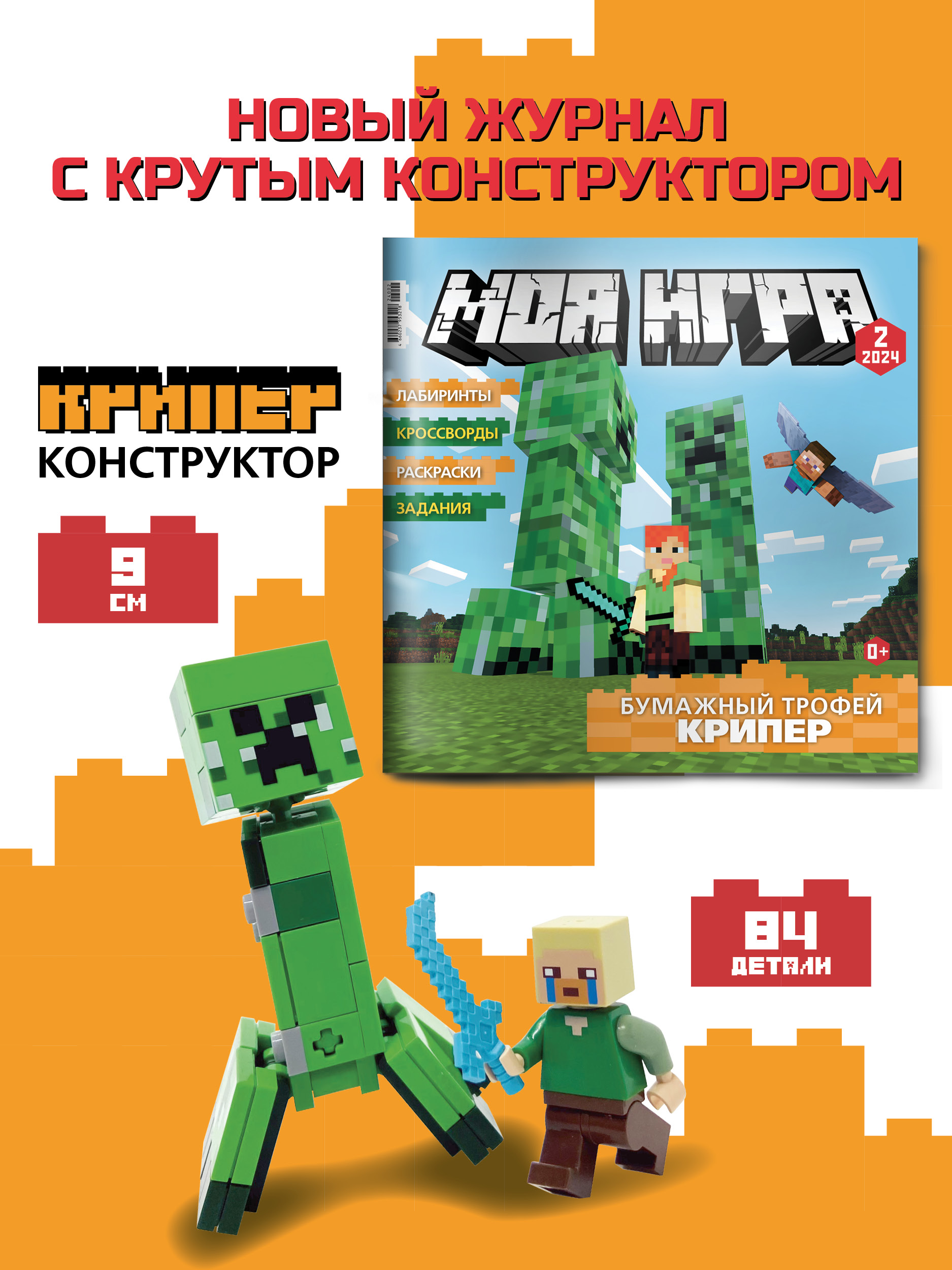 Журнал LEGO ж-л "МОЯ ИГРА" 2/2024{+вложение} - фото 2