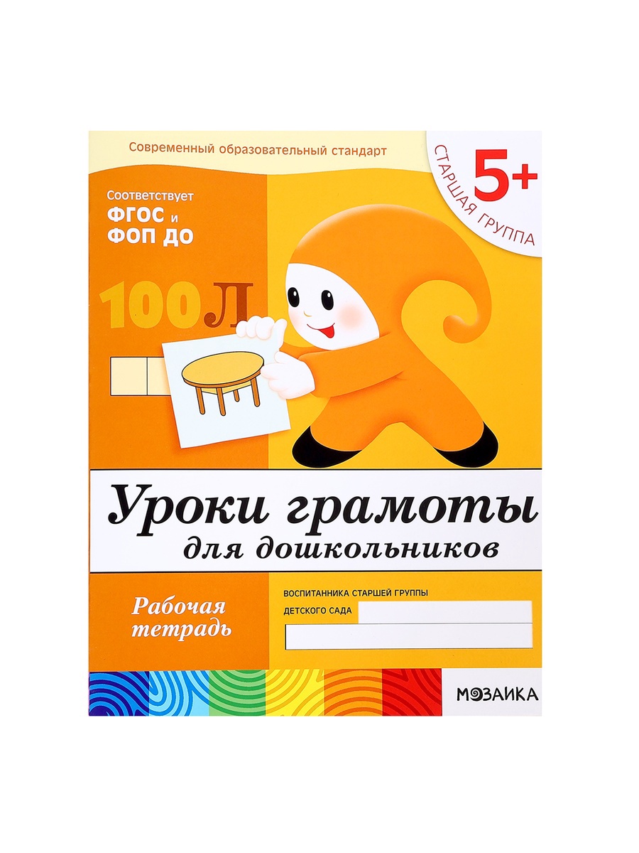 Рабочая тетрадь Мозаика-Синтез Уроки грамоты для дошкольников Старшая группа 16стр - фото 6