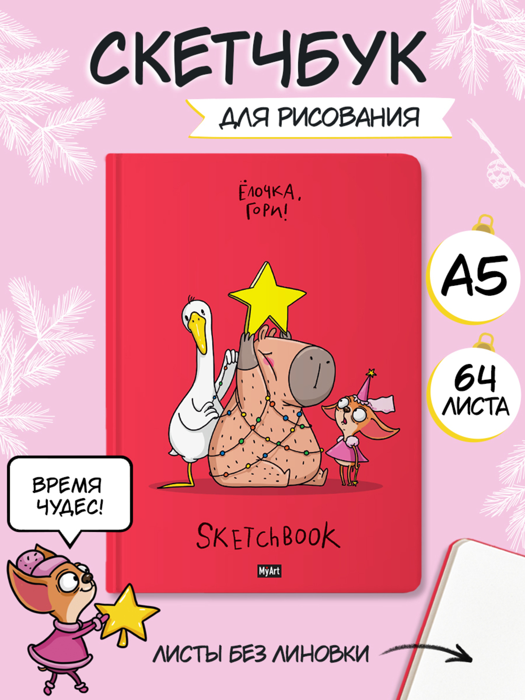 MyArt. НГ СКЕТЧБУК "В ТРЕНДЕ" ЁЛОЧКА, ГОРИ! - фото 2