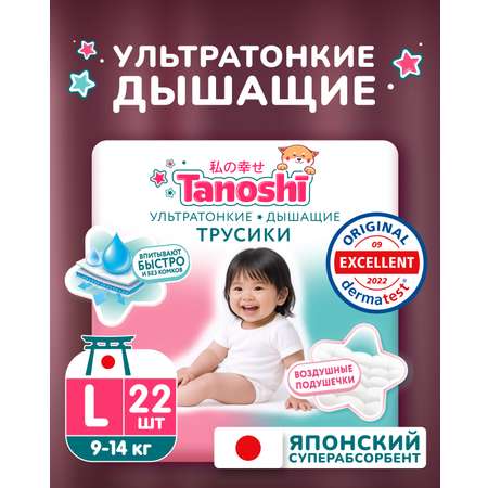 Трусики Tanoshi ультратонкие L (9-14 кг) 22 шт.