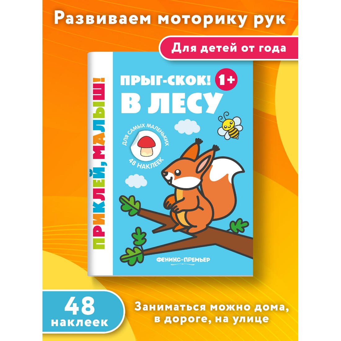 Книга Феникс Премьер Прыг-скок! В лесу 1+ Книжка с наклейками - фото 1