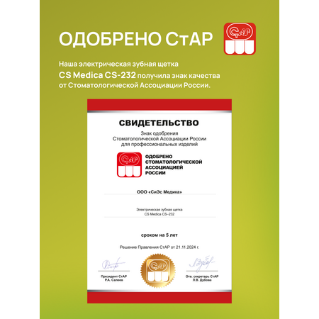 Зубная щетка электрическая CS MEDICA