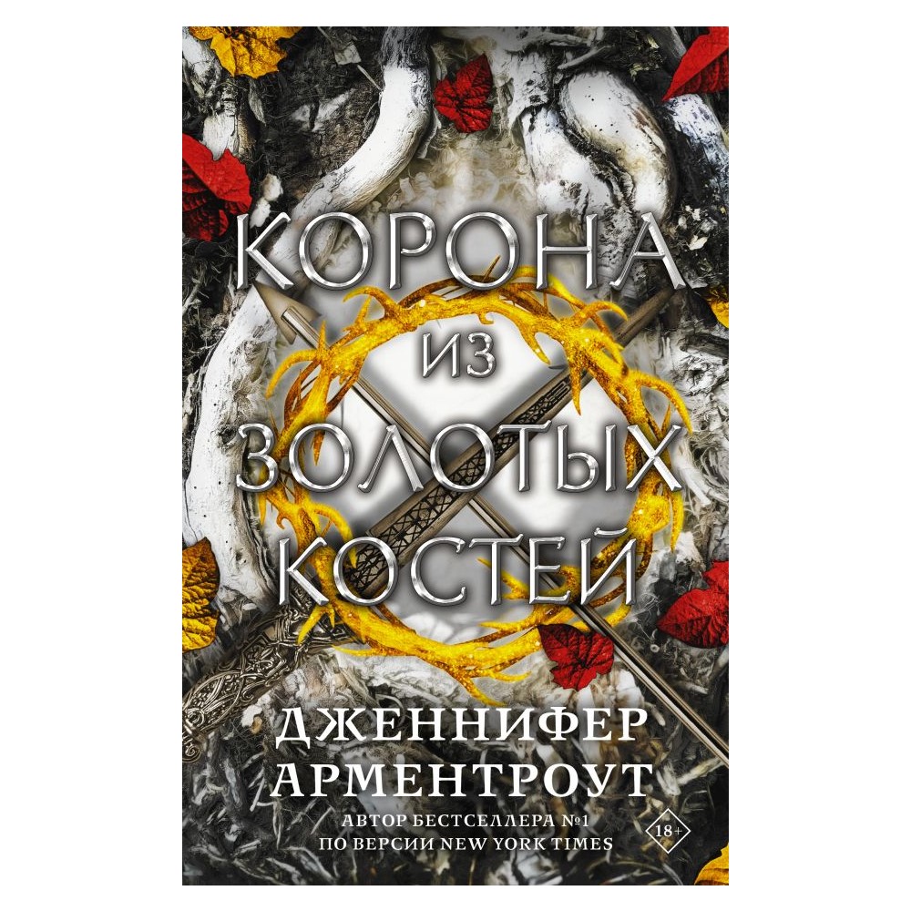 Книга АСТ Корона из золотых костей - фото 1
