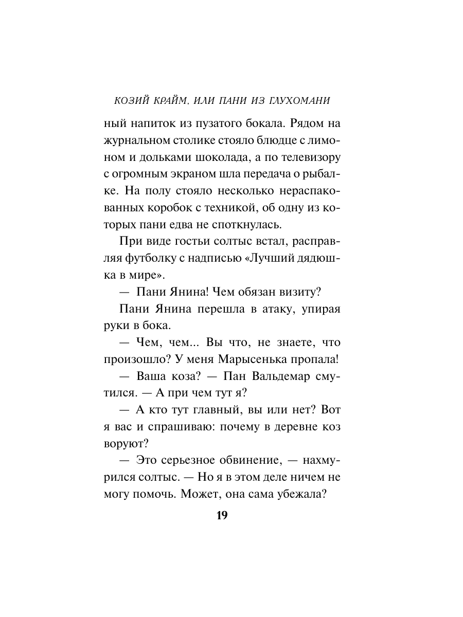 Книга Эксмо Козий крайм или Пани из глухомани 1 формат клатчбук - фото 18