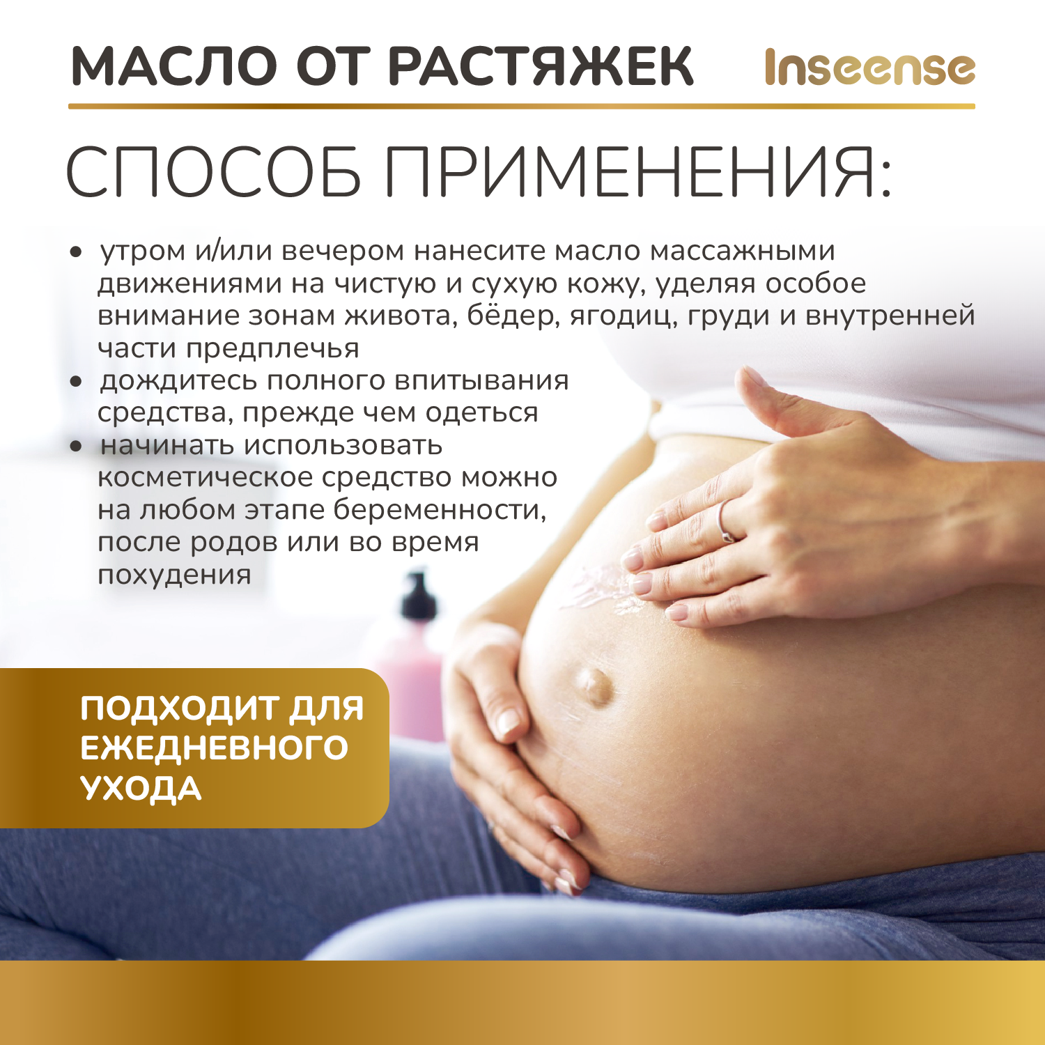 Масло INSEENSE от растяжек 150 мл - фото 5