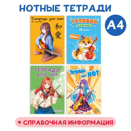 Тетрадь Проф-Пресс для нот в комплекте 4 шт. 16 листов А4. Аниме