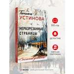 Книга Эксмо Неразрезанные страницы