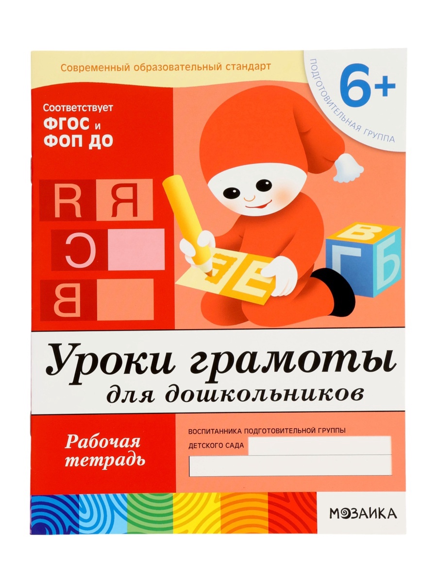 Рабочая тетрадь Мозаика-Синтез Уроки грамоты для дошкольников Подготовительная группа 16стр МИКС - фото 18