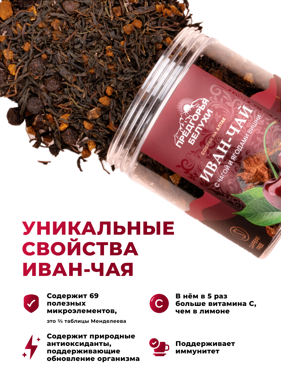 Напиток чайный Предгорья Белухи Иван-чай ферментированный с чагой и ягодами вишни 100 гр - фото 4