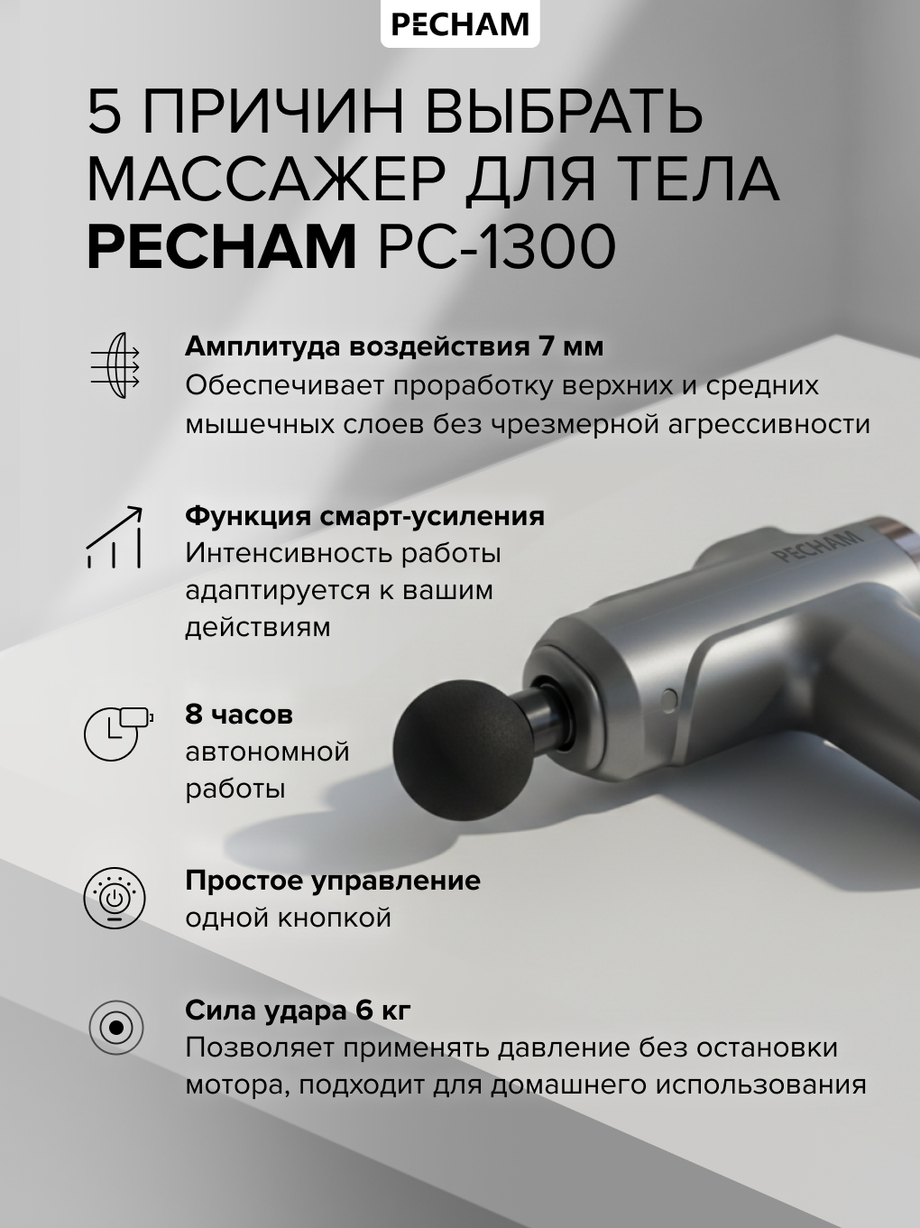 Перкуссионный массажер для тела PECHAM PC-1300 - фото 8