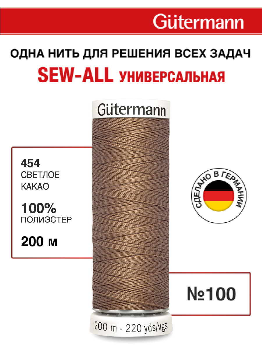 Нитки для шитья Guttermann 200м цвет 454 - фото 1