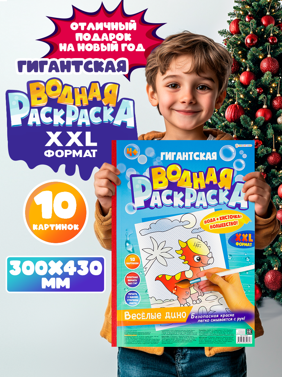 Гигантская водная раскраска Bright Kids Веселые дино - фото 2