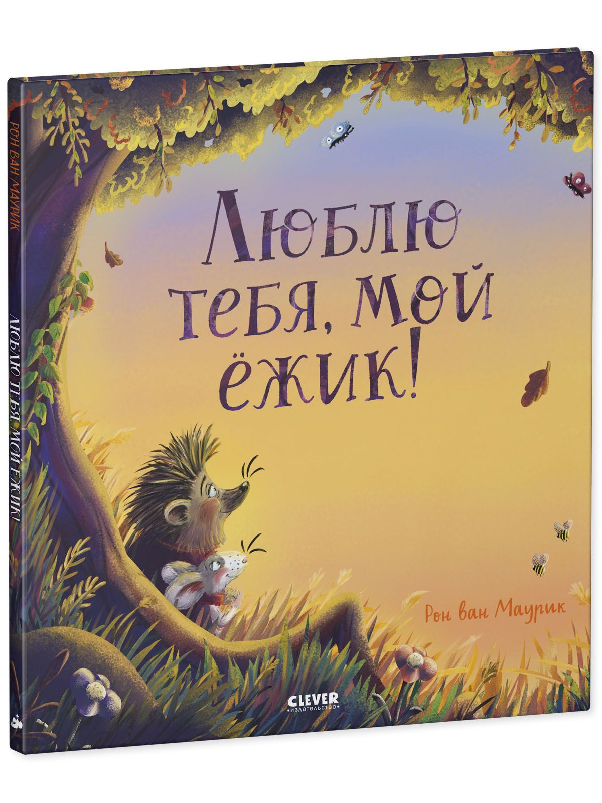 Книга Clever Издательство Книжки картинки. Люблю тебя мой ёжик - фото 2