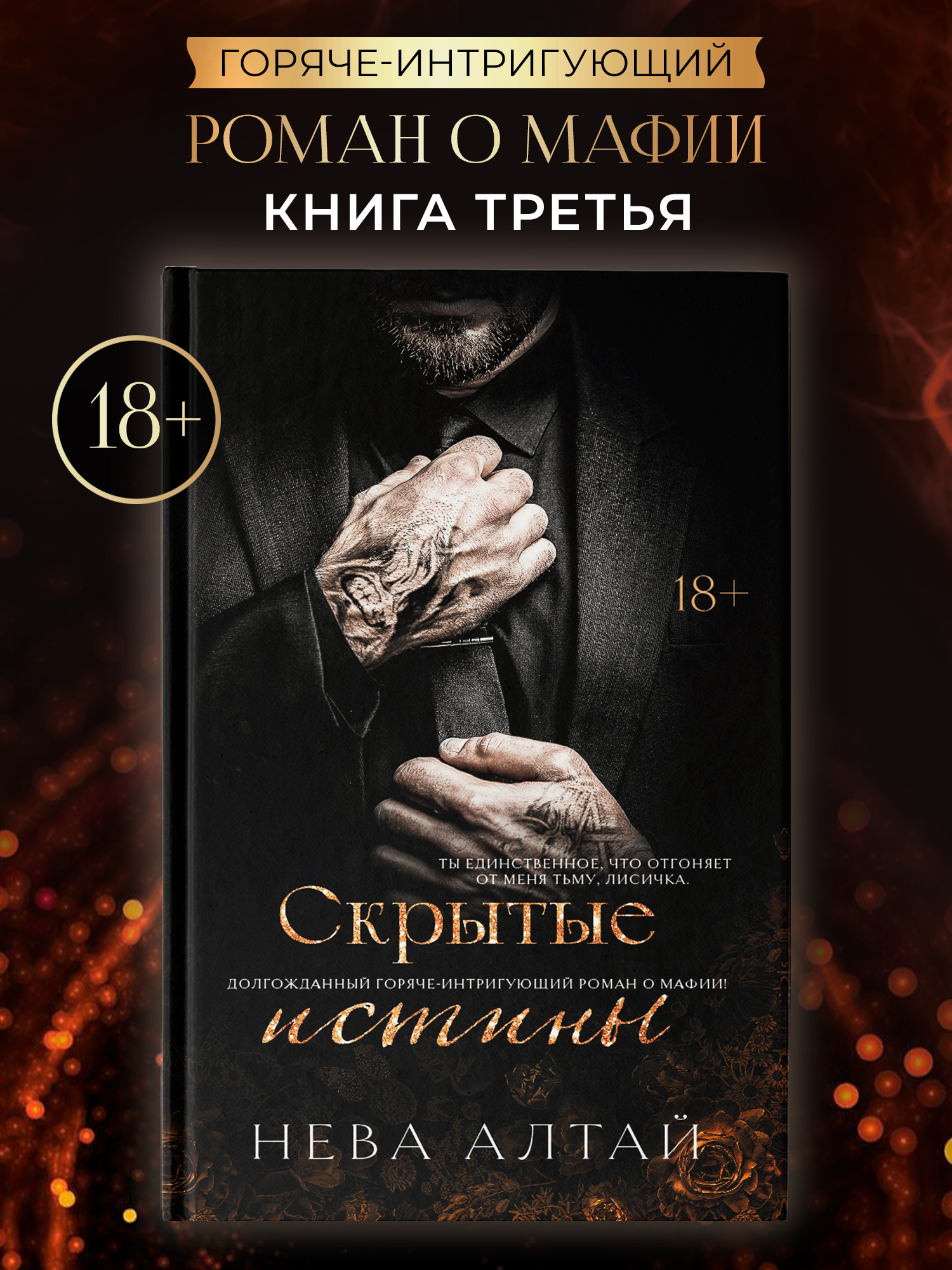 Книга 3 Феникс Скрытые истины - фото 1