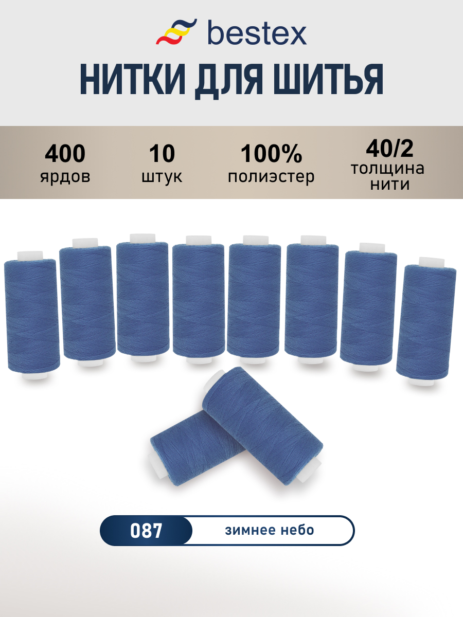 Нитки для шитья 40/2 Bestex 10шт цв 87 - фото 1