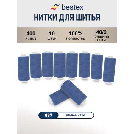 Нитки для шитья 40/2 Bestex 10шт цв 87