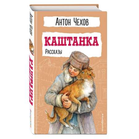 Книга Эксмо Каштанка Рассказы