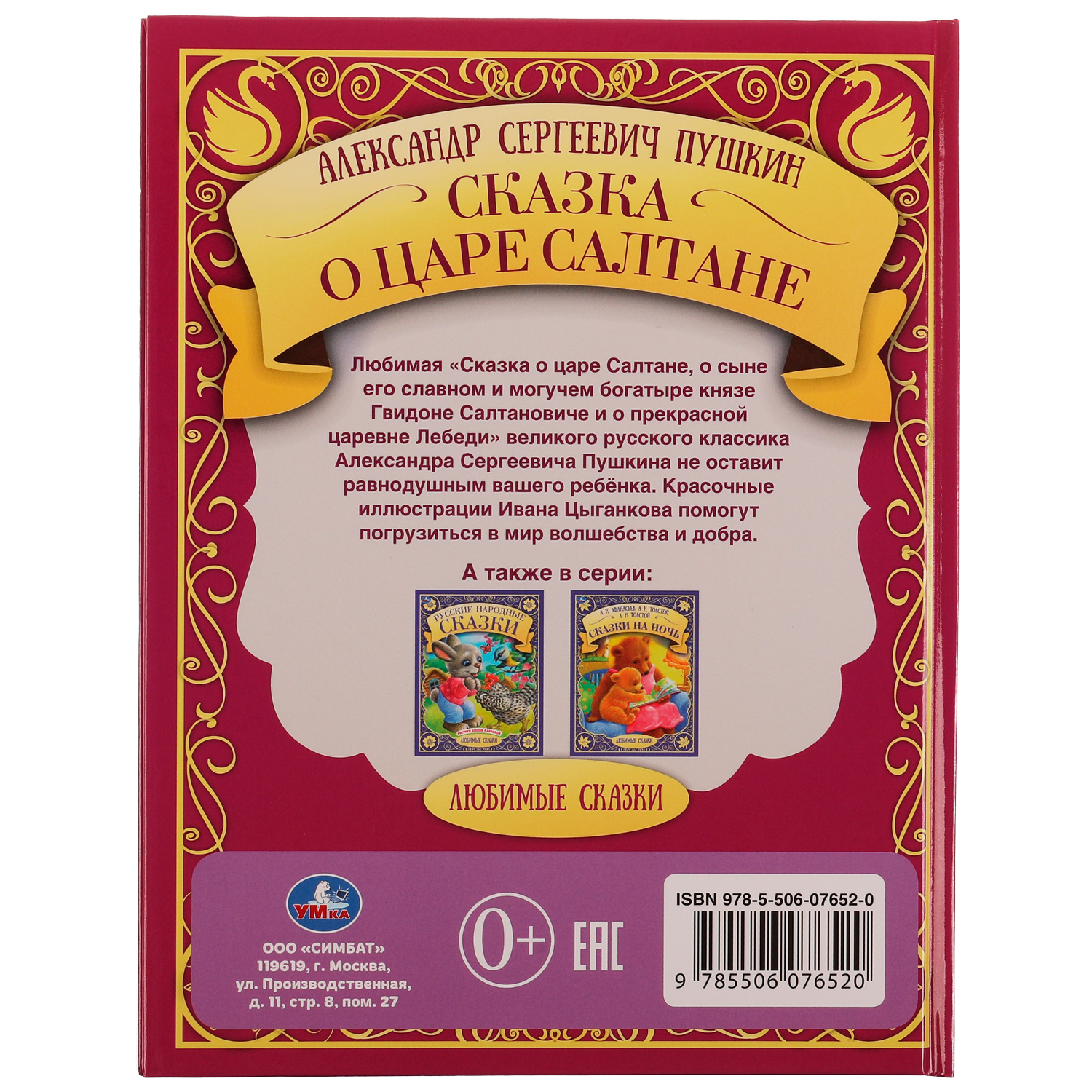 Книга УМка Сказка о царе Салтане - фото 5