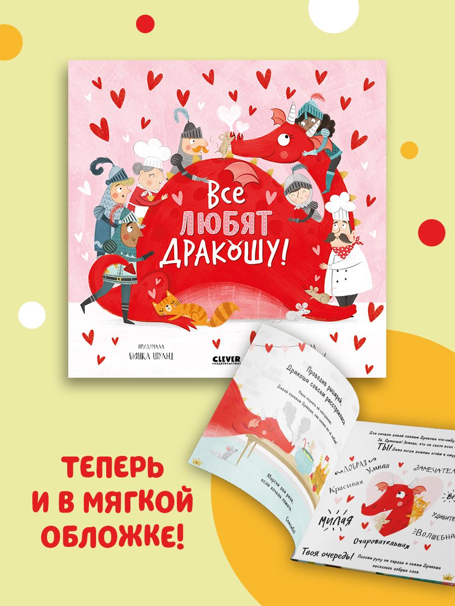 Книжка с картинками Clever Издательство Все любят Дракошу! (мягкая обложка) - фото 2
