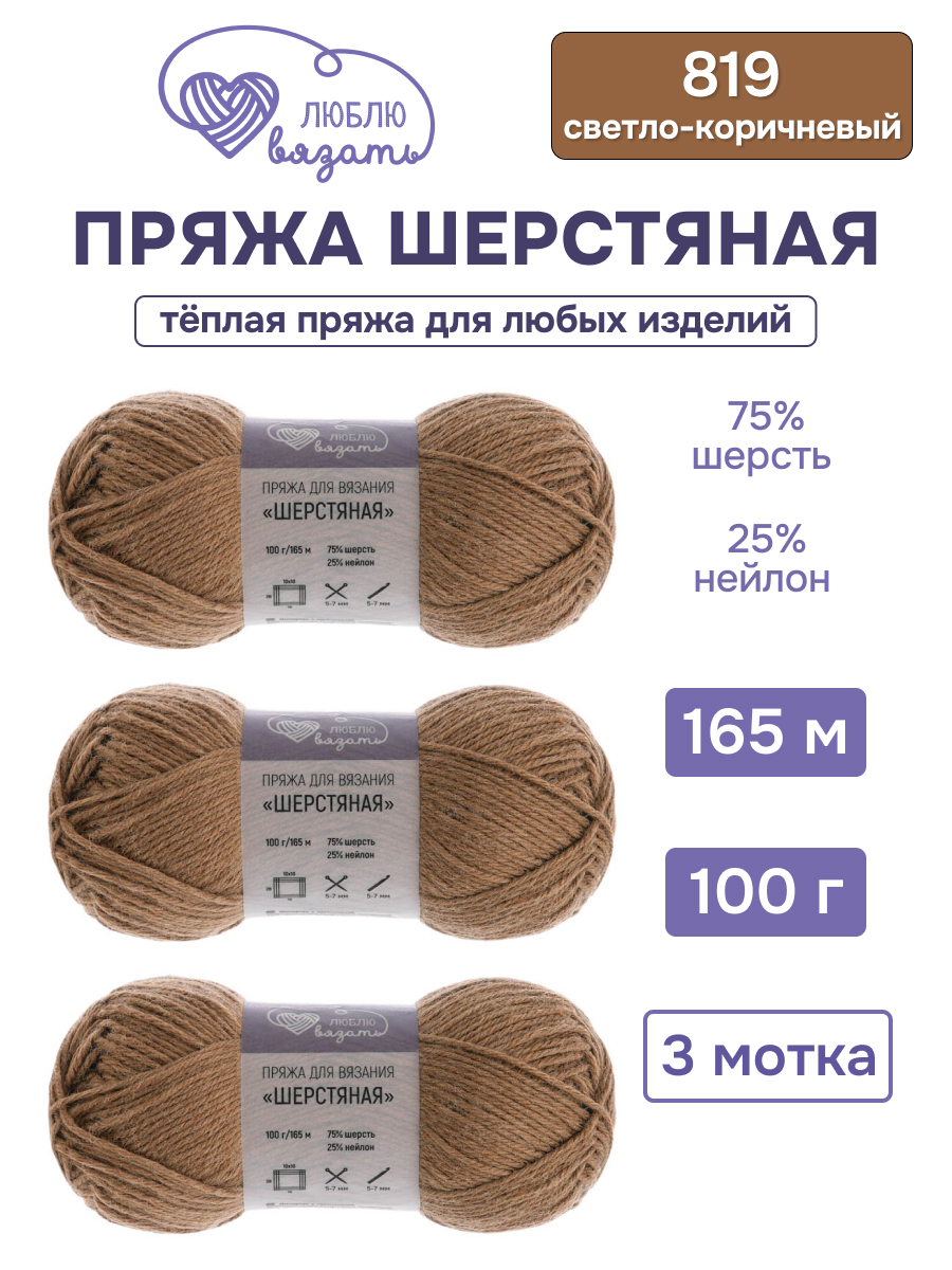 Пряжа для вязания Шерстяная Люблю Вязать 100г 165м 3шт - фото 1