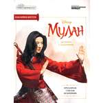Книга Стрекозa Сказка в картинках №3 Дисней. Мулан