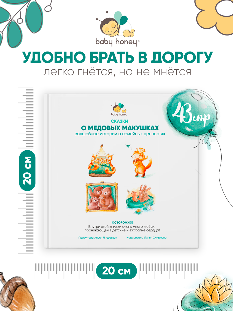 Книга детская Baby Honey Сказки о семейных ценностях - фото 6