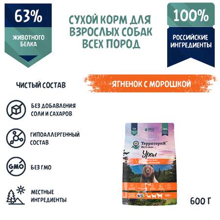 Корм для взрослых собак Территория Урал 0.6кг всех пород ягнёнок-морошка сухой