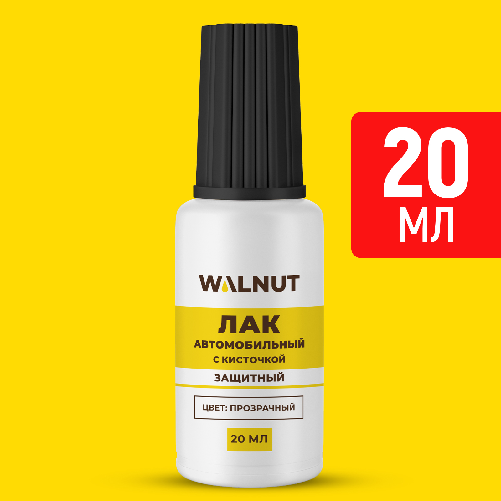 Лак автомобильный WALNUT защитная 20 мл - фото 1