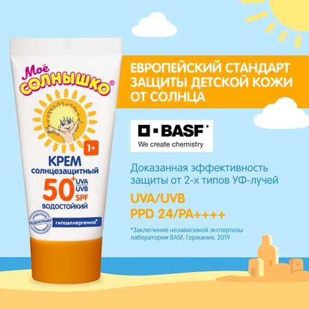 Крем Моё солнышко детский солнцезащитный SPF 50 55 мл