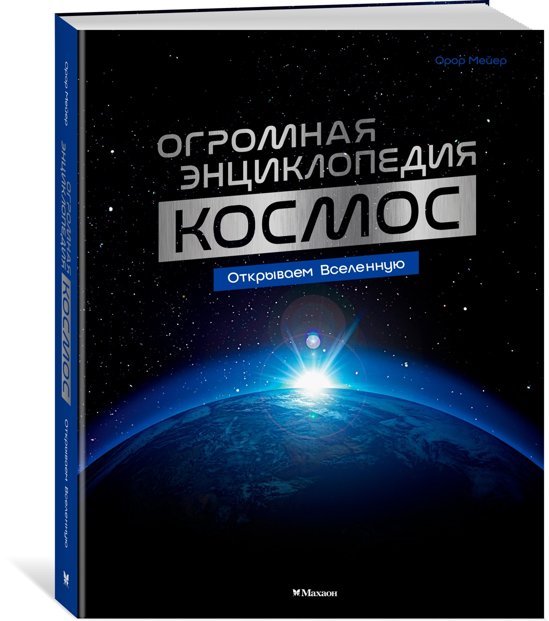 Книга Махаон Энц Мейер О Космос Огромная энциклопедия - фото 2