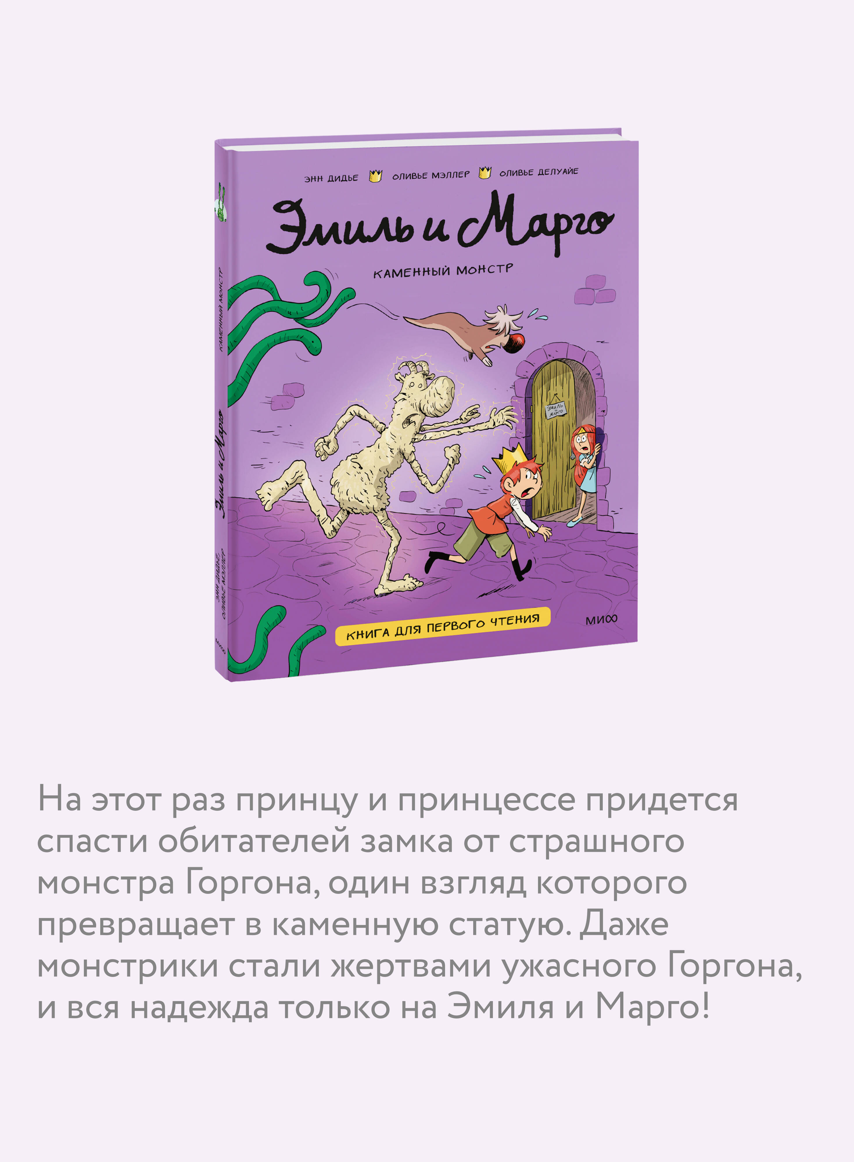 Книга МИФ Эмиль и Марго. Каменный монстр. Книга для первого чтения - фото 2