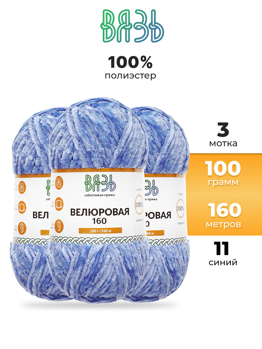 Пряжа ВЯЗЬ Велюровая тонкая мягкая для игрушек пледов ковриков 100гр 160м 3 мотка 11 синий - фото 1