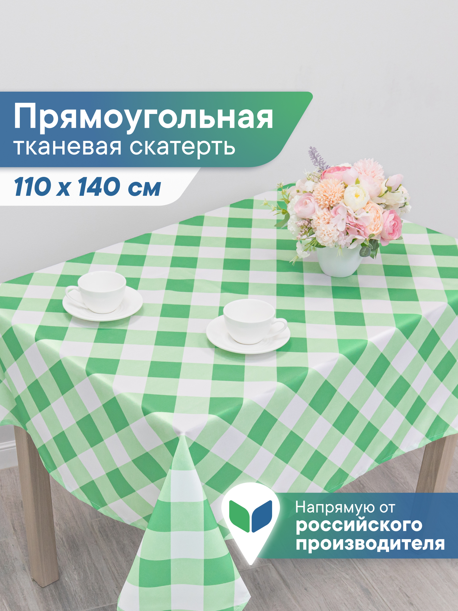 Скатерть праздничная на стол VILINA в клетку 110х140 см - фото 1