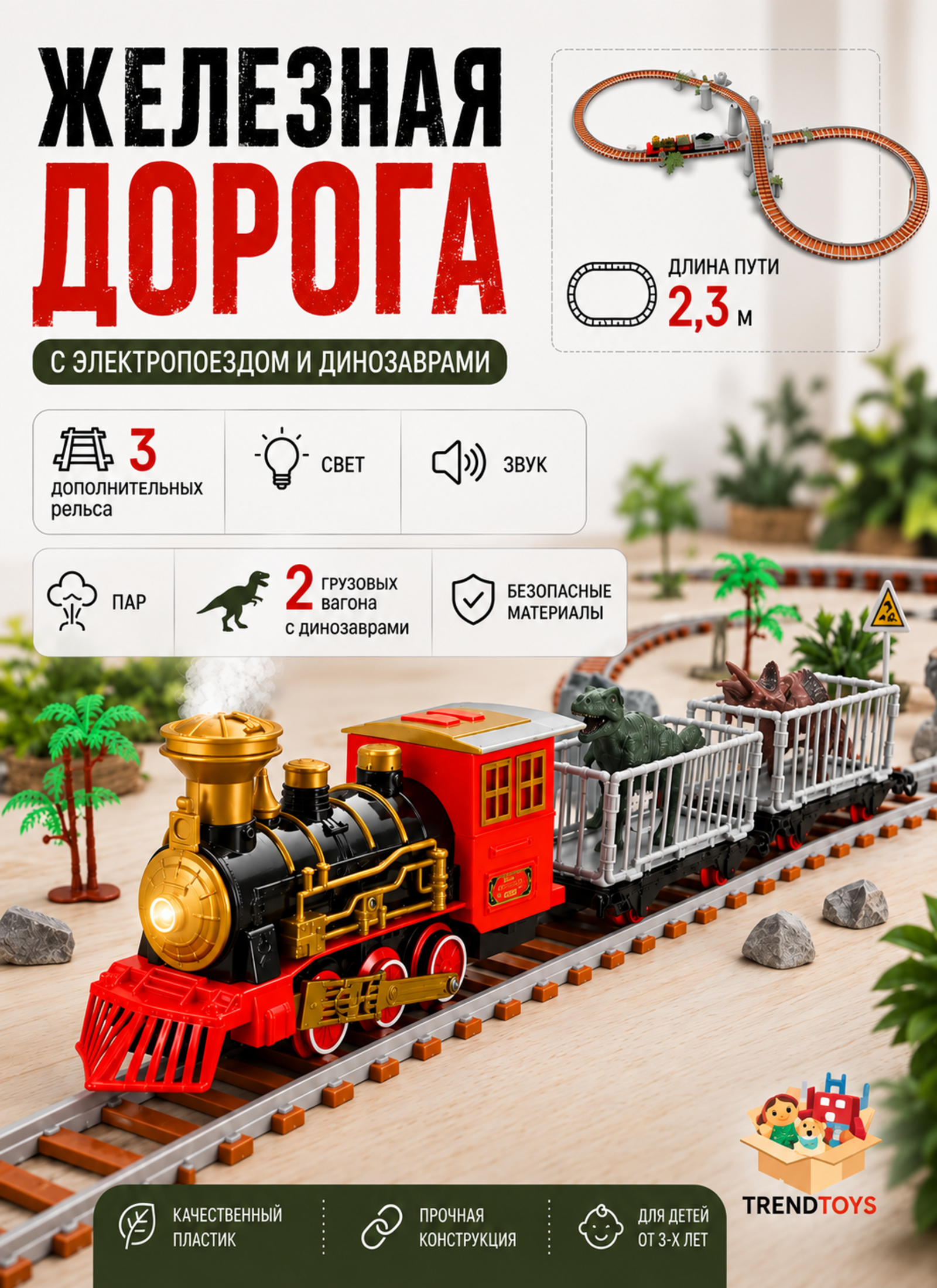 Набор железнодорожный TrendToys 230 см DNT150 - фото 1