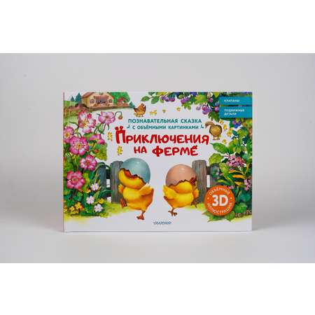 Книга АСТ Приключения на ферме