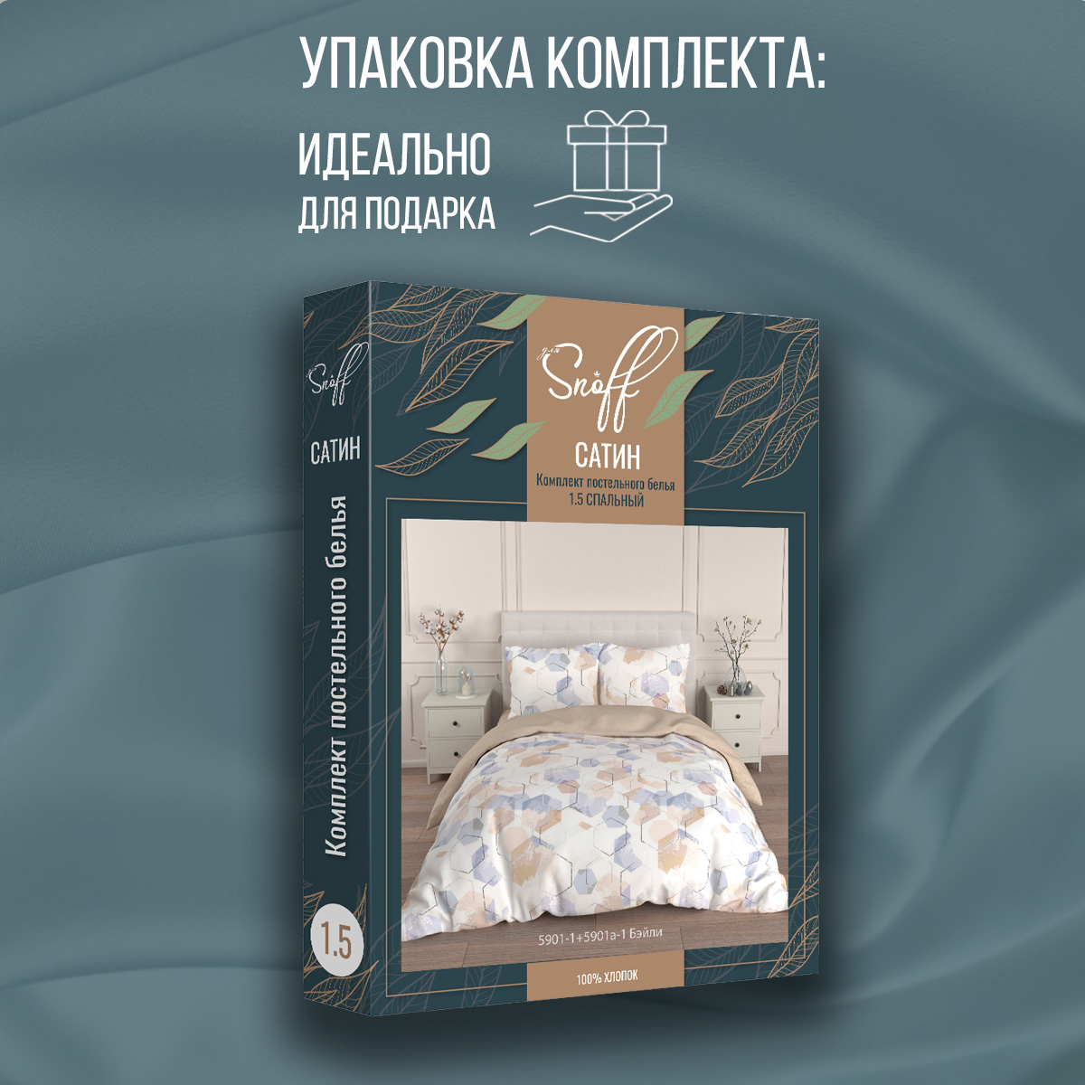 Комплект постельного белья для SNOFF Бэйли 1.5-спальный сатин рис.5901-1+5901а-1 - фото 9