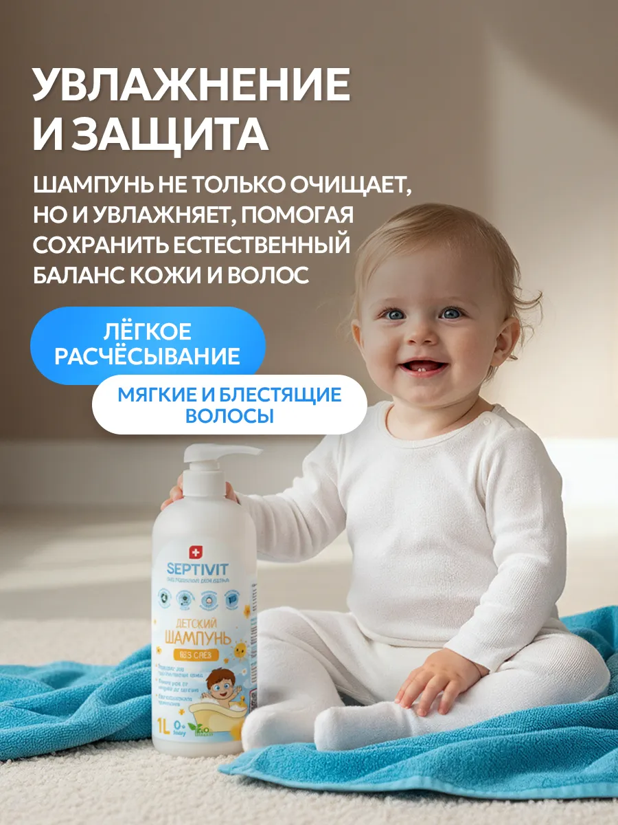 Шампунь SEPTIVIT KIDS детский без слез 0+ 1000 мл - фото 5