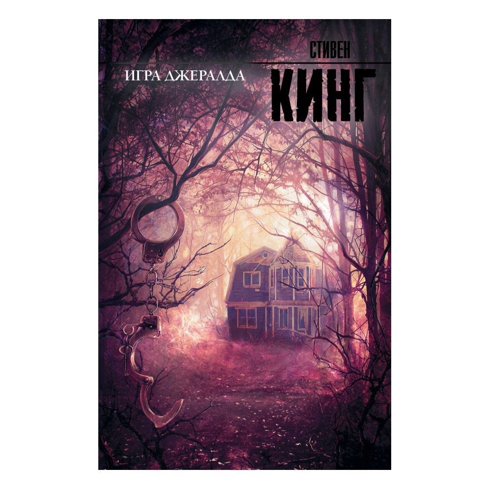 Книга АСТ Игра Джералда - фото 1