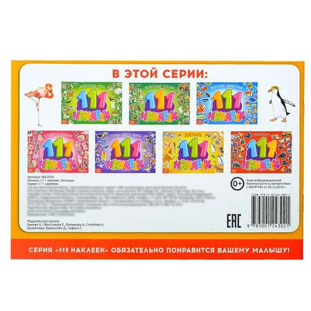 Книжка Буква-ленд 111 наклеек. Зоопарк