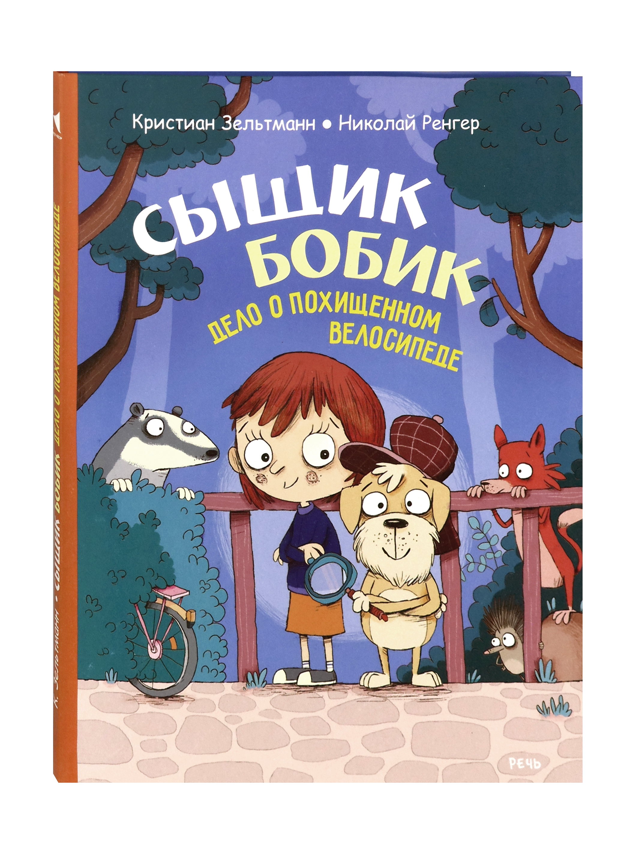 Книга Издательство Речь Сыщик Бобик Дело о похищенном велосипеде - фото 2
