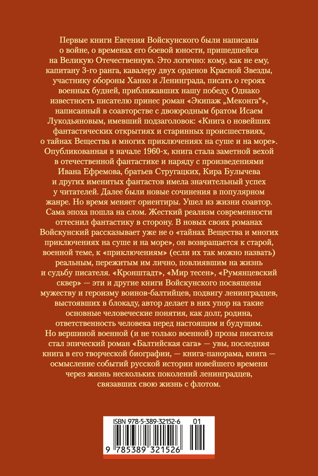 Книга АЗБУКА РусЛитБольшКн Войскунский Е Балтийская сага - фото 4