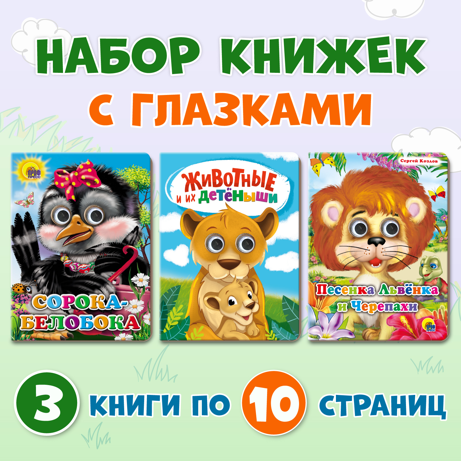 Книжки Проф-Пресс картонные с глазками 3 шт. Животные и детёныши+Песенка Львёнка+Сорока белобока - фото 1