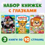 Книжки Проф-Пресс картонные с глазками 3 шт. Животные и детёныши+Песенка Львёнка+Сорока белобока