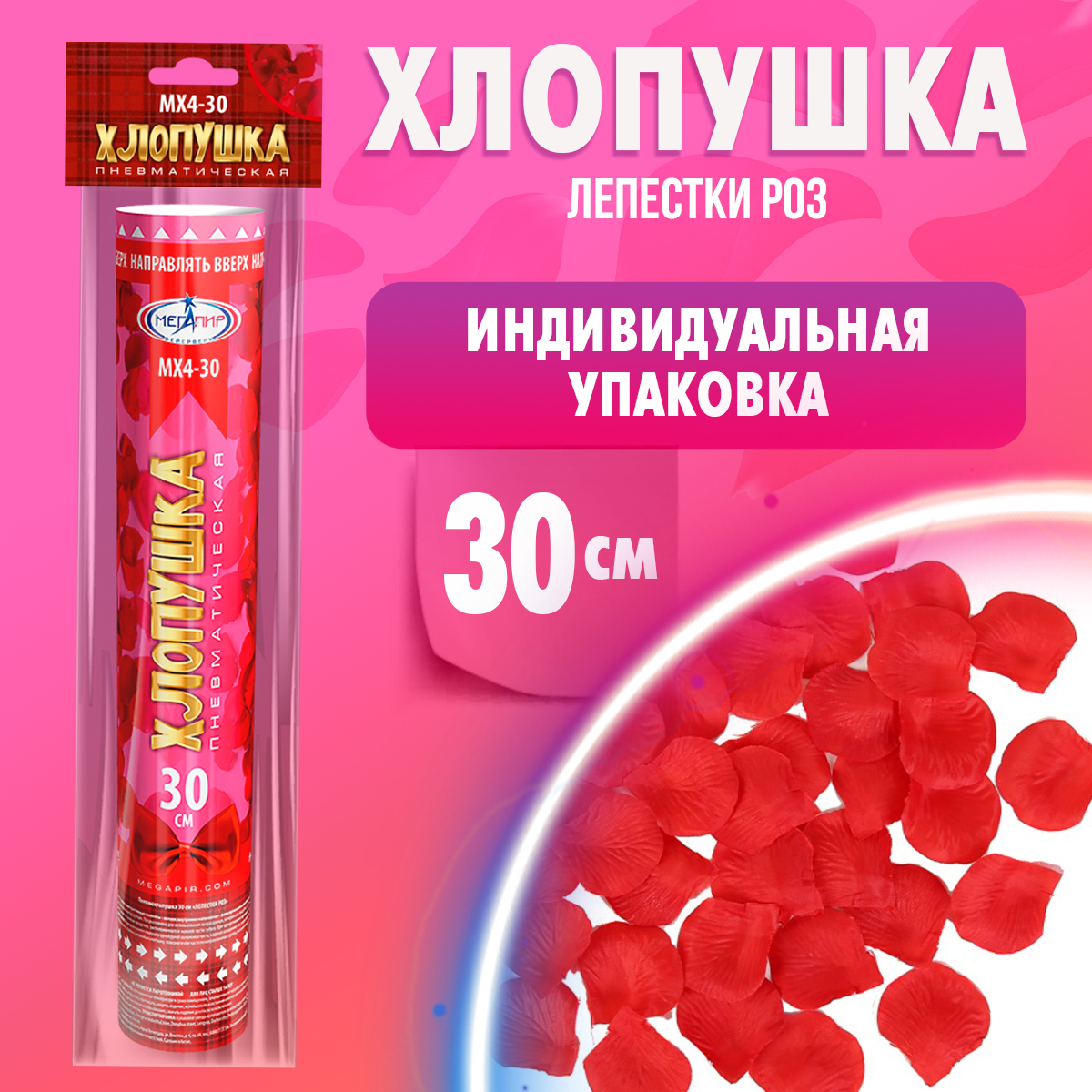 Пневматическая хлопушка Мегапир 30 см с лепестками роз из ткани - фото 2
