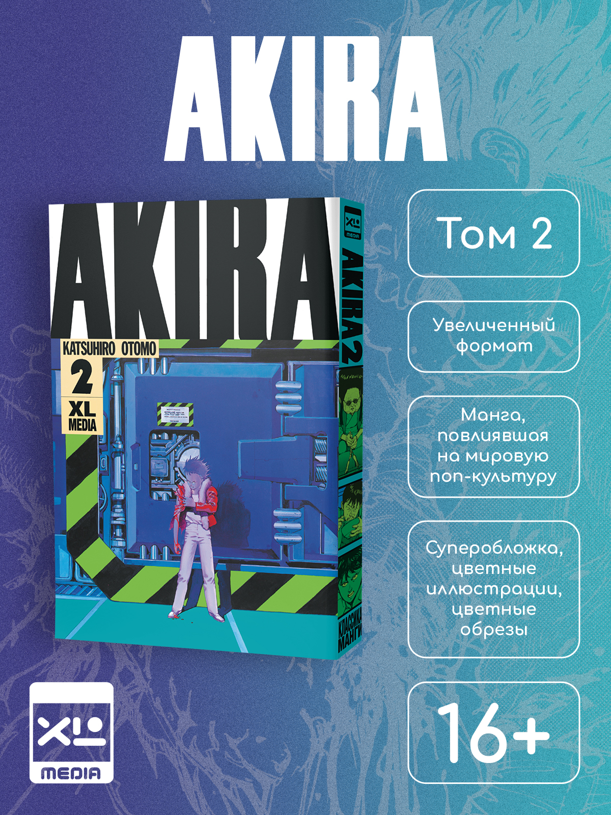 Печатная книга XL Media Акира Том 2 Манга Кацухиро Отомо - фото 8