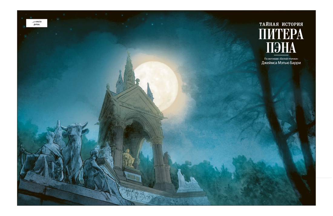 Книга КОЛИБРИ Тайная история Питера Пэна графический роман - фото 7